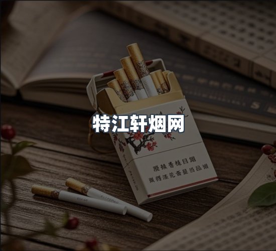 关于特江轩烟网
